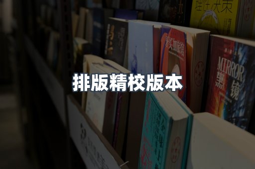 排版精校版本